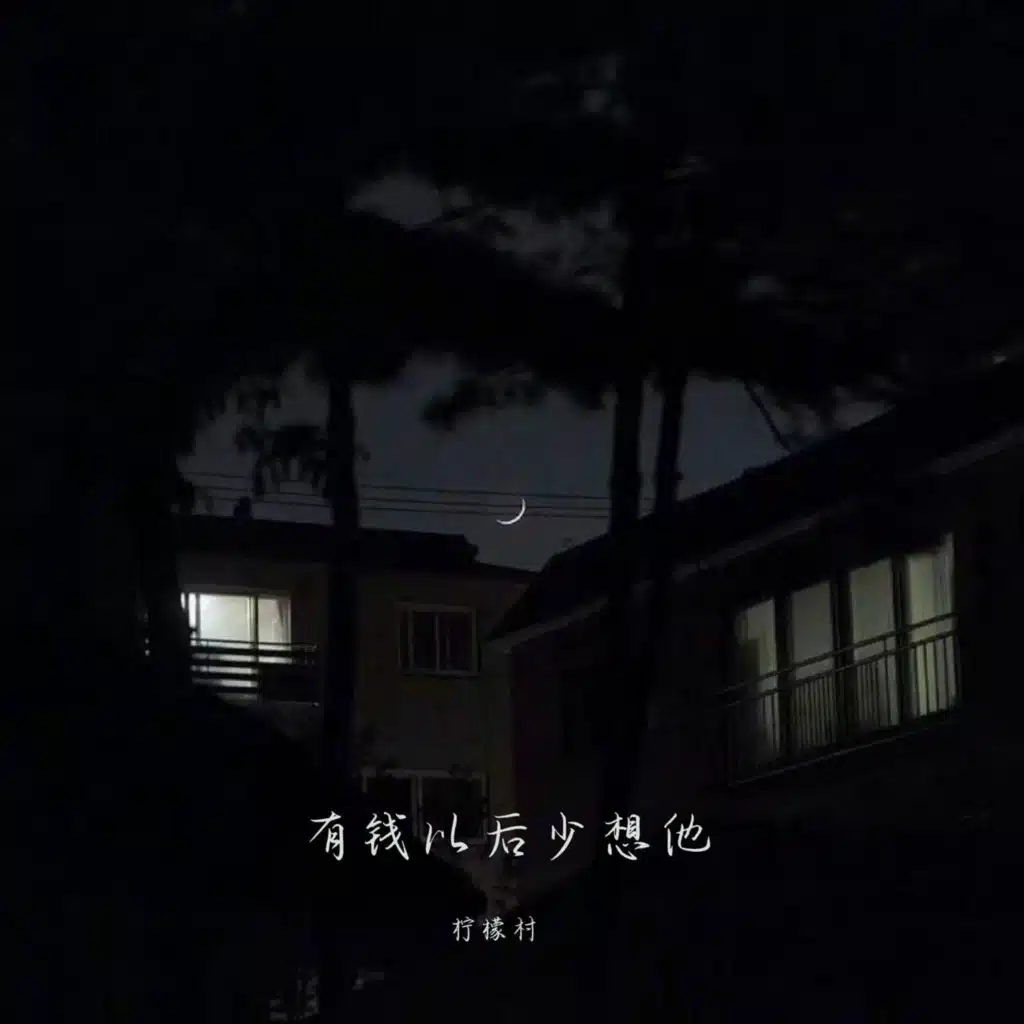 有钱以后少想他