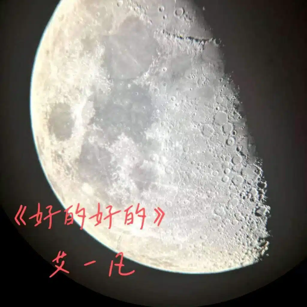 好的好的