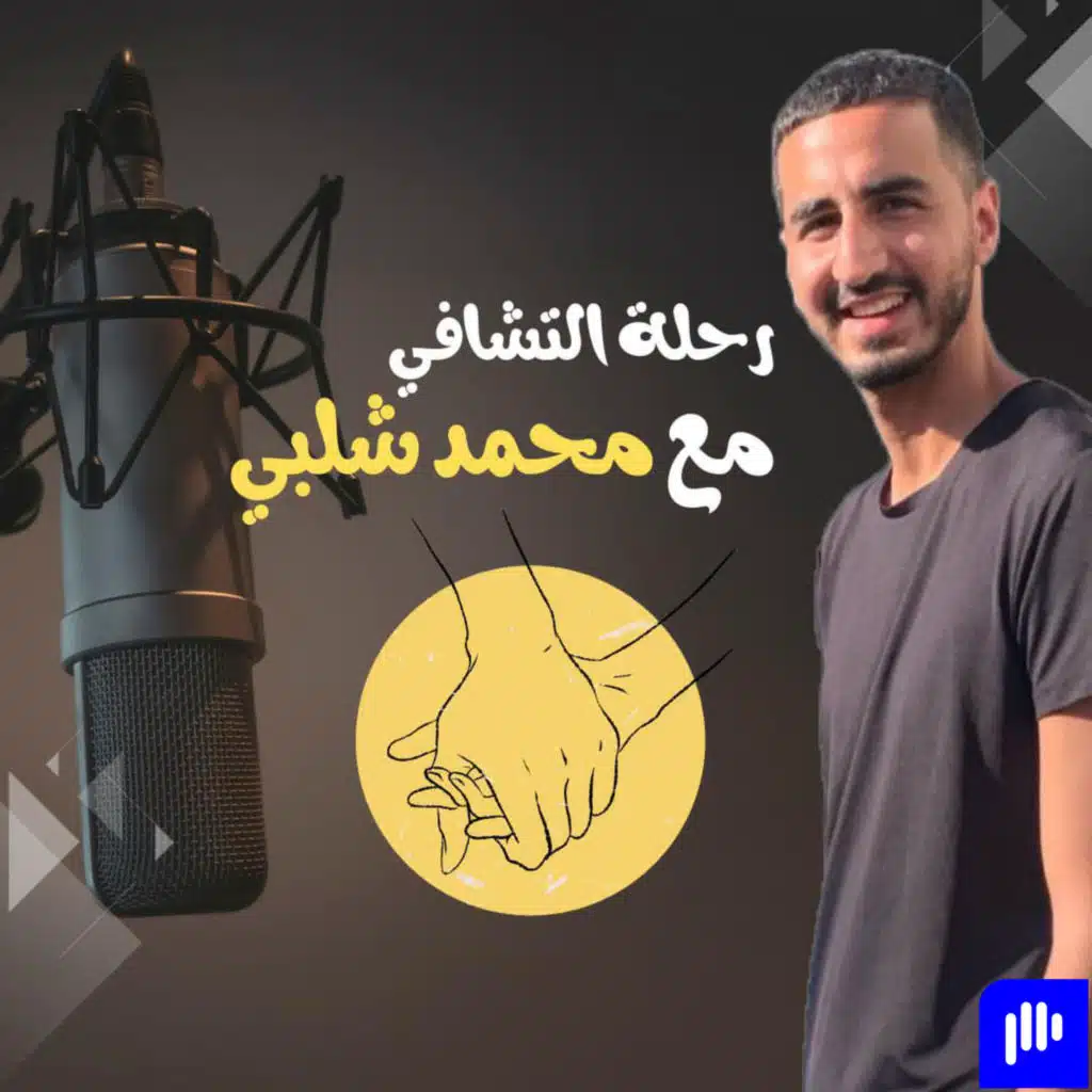 رحله التشافي مع محمد