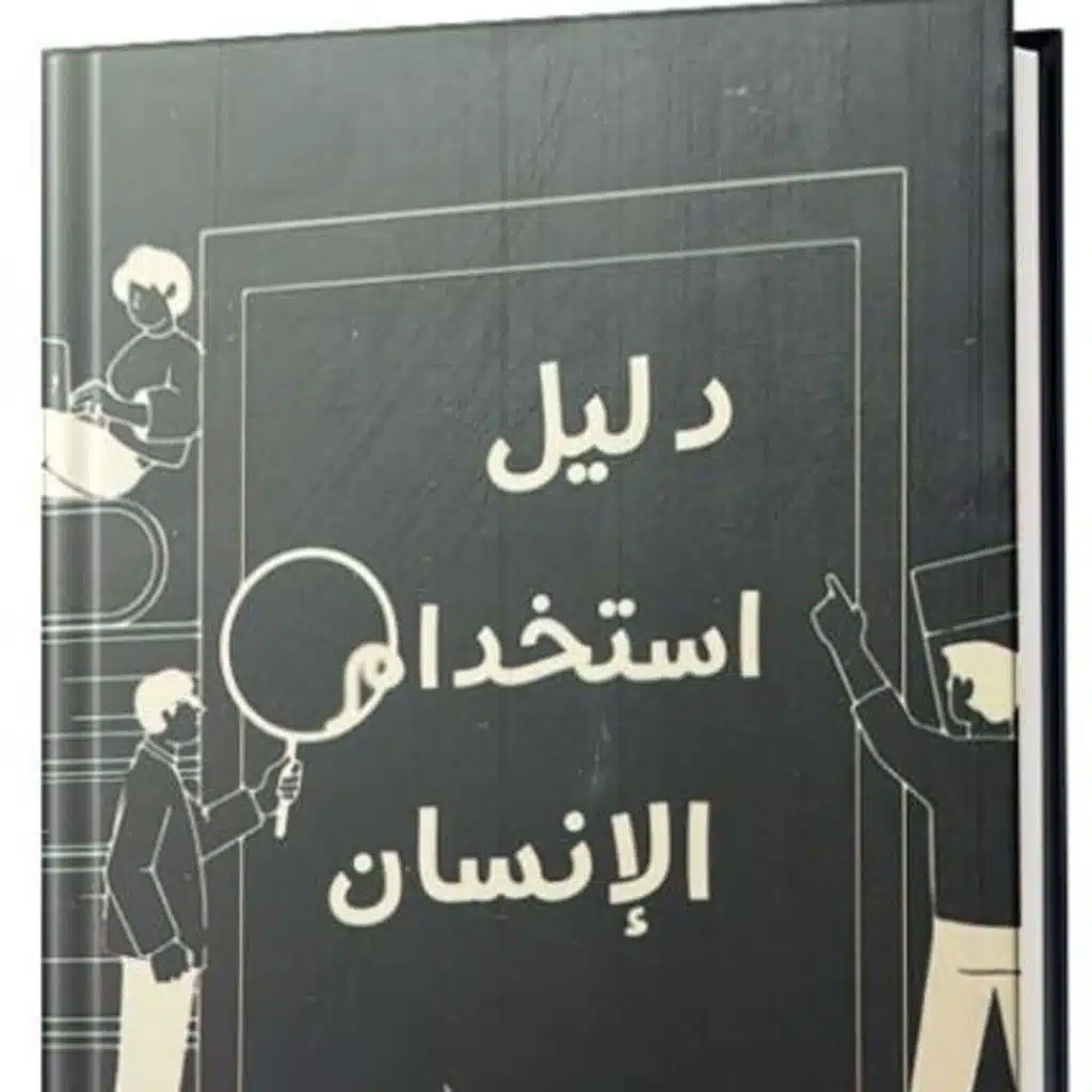 دليل استخدام الإنسان