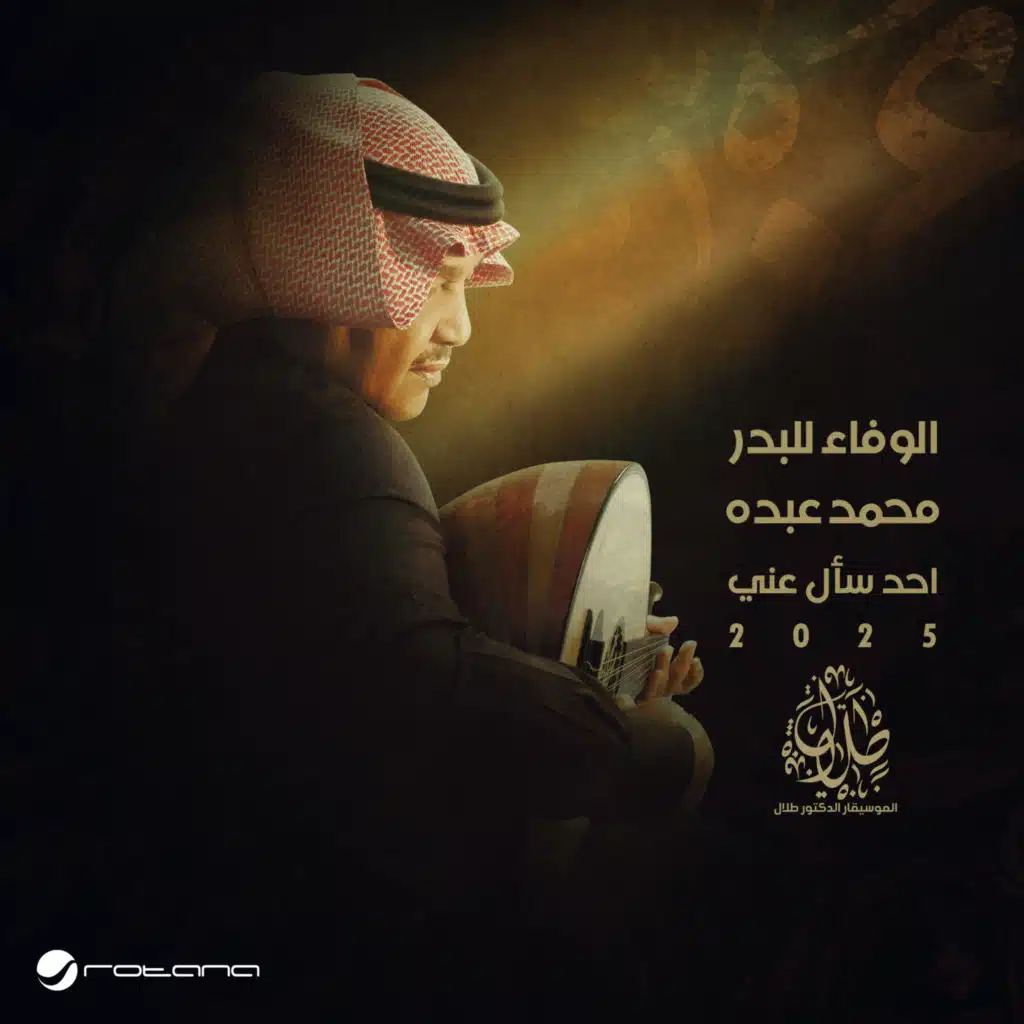 الوفاء للبدر محمد عبده - احد سأل عني  2025