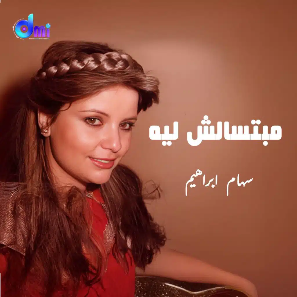مبتسألش ليه