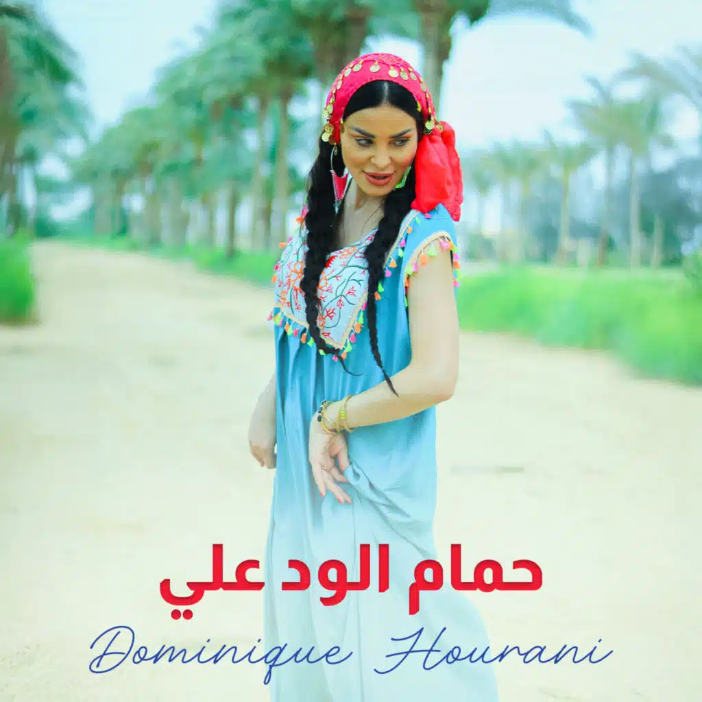 حمام الود علي