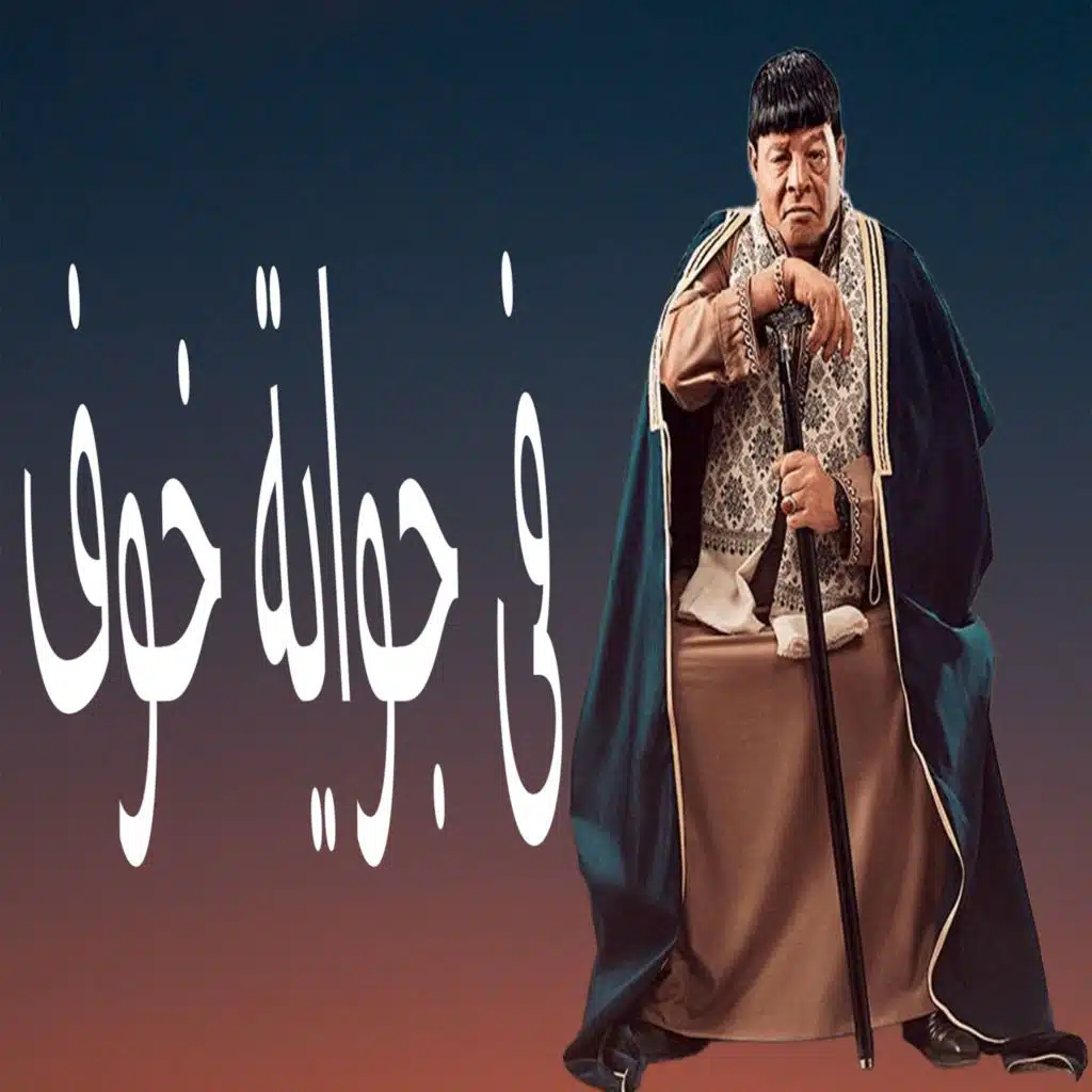 فى جواية خوف