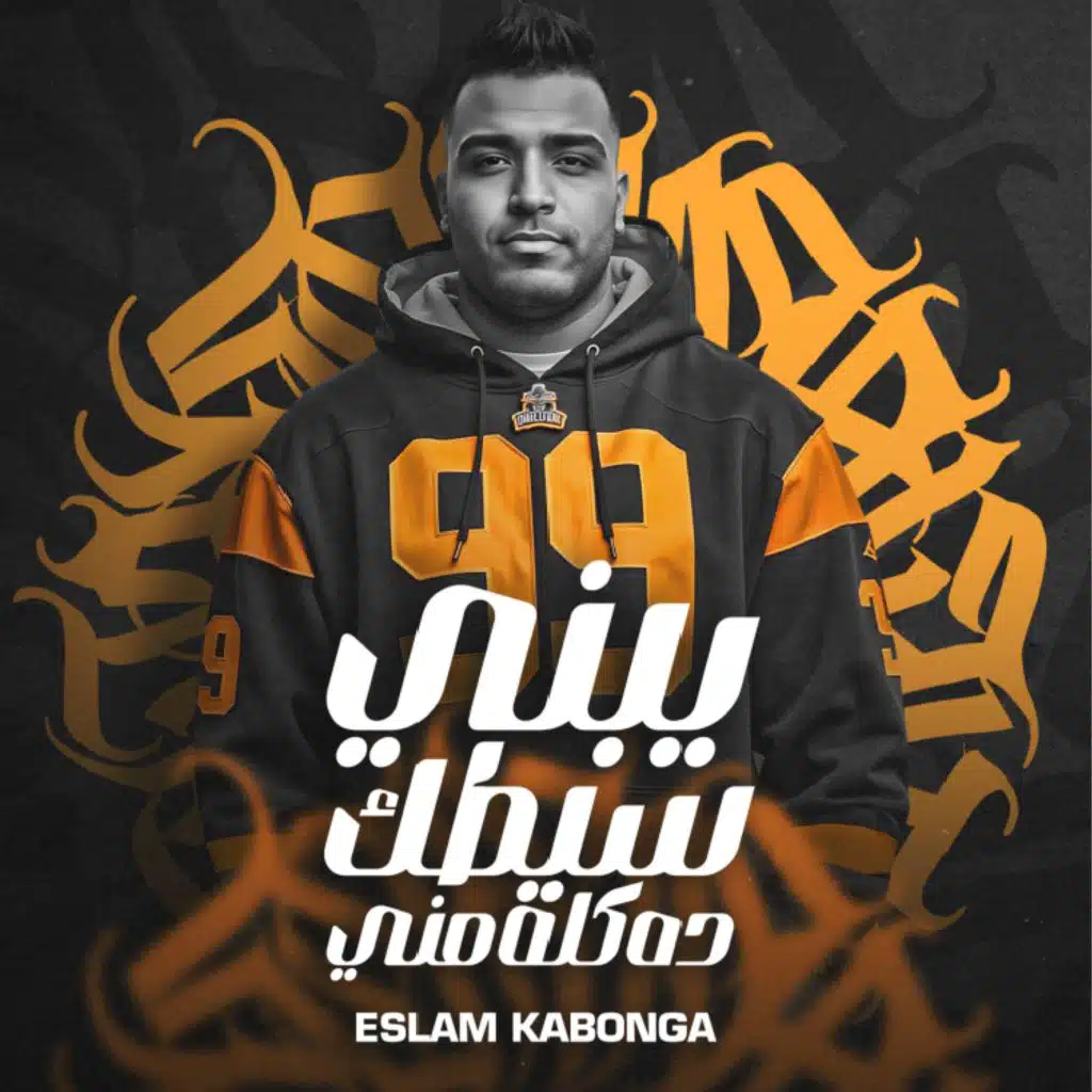 يبني سيطك ده كلو مني