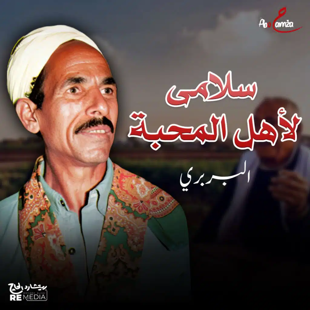 سلامى لأهل المحبة
