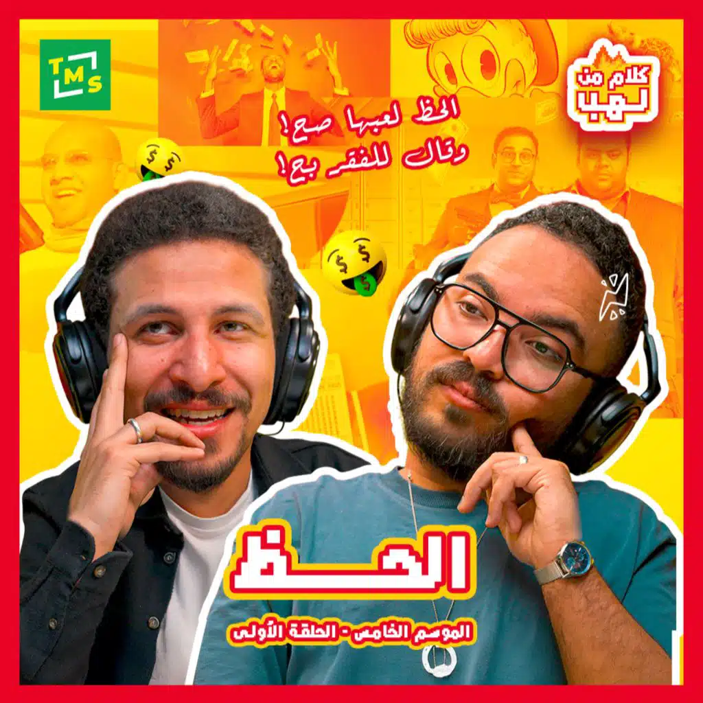 Kalam mn Lahb | S5 | Episode 1 (El 7az)