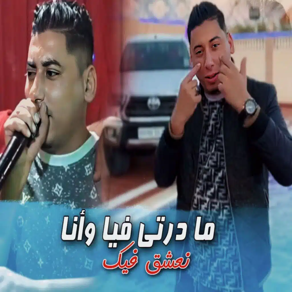 ما درتي فيا وأنا نعشق فيك