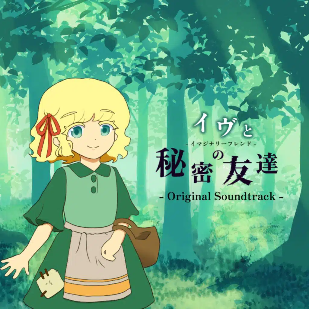 イヴと秘密の友達 - Original Soundtrack -
