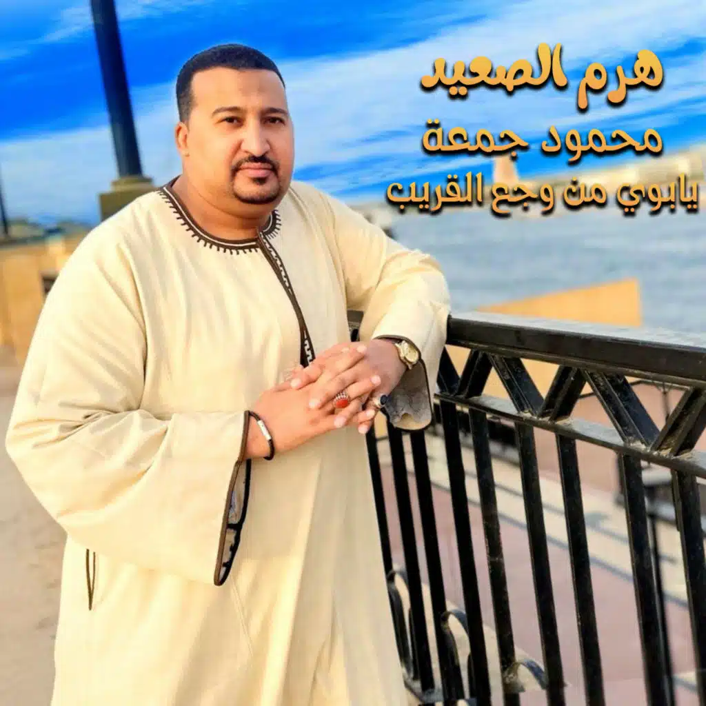 يابوي من وجع القريب