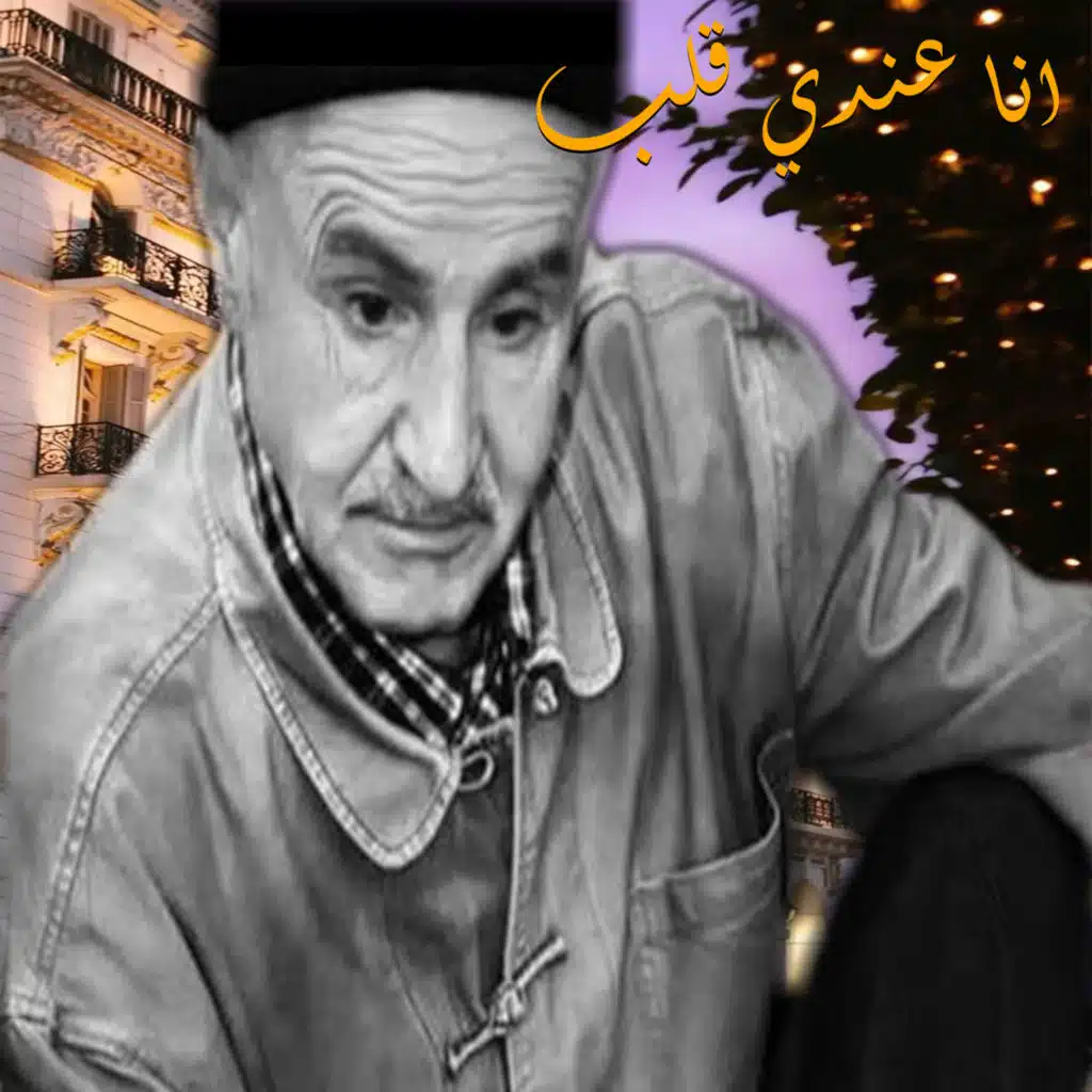 انا عندي قلب