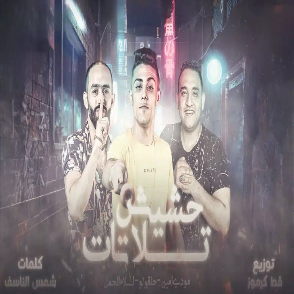 حشيش تلاتات