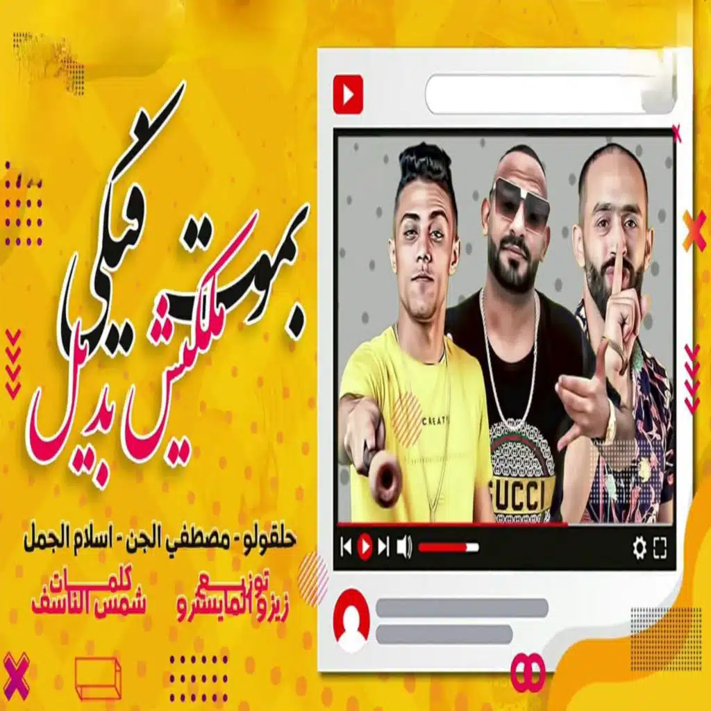 بموت فيكي ملكيش بديل
