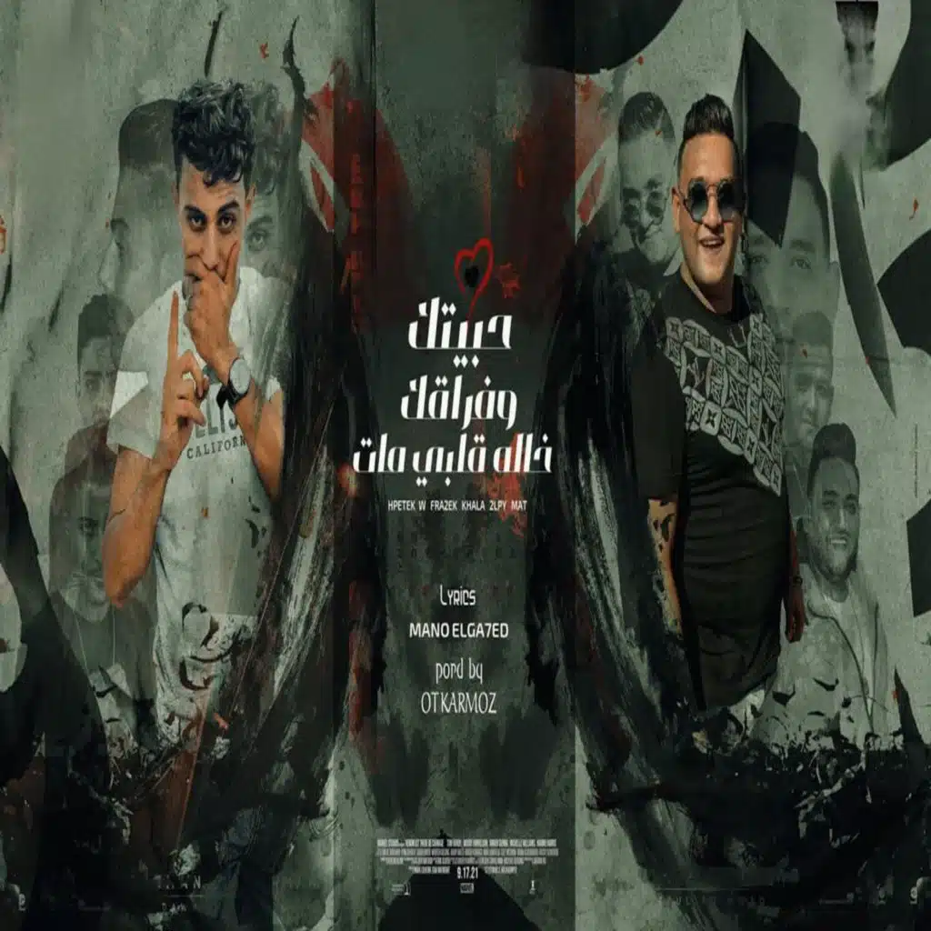 حبيتك وفراقك خاله قلبي انا مات