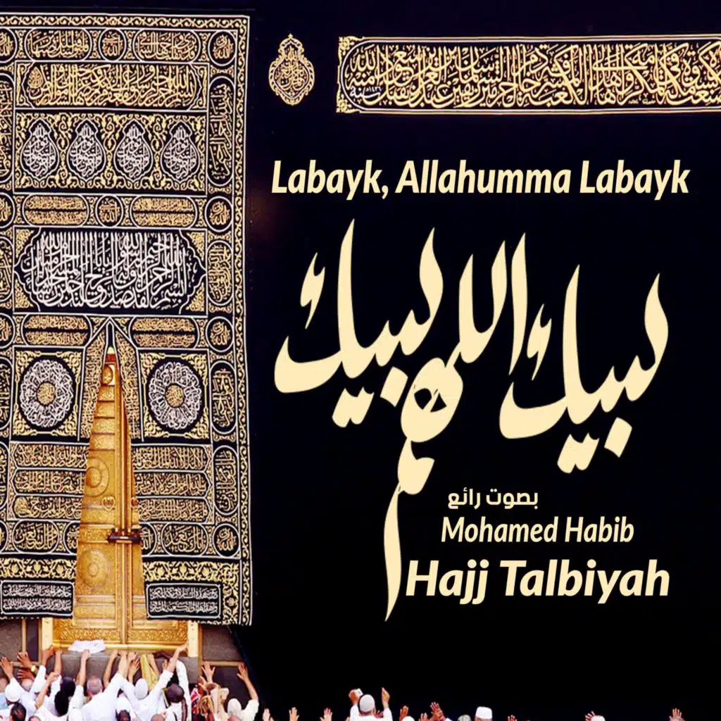 لبيك اللهم لبيك – تلبية مؤثرة للحج بصوت رائع | Labayk Allahuma Labayk – Powerful Hajj Talbiyah
