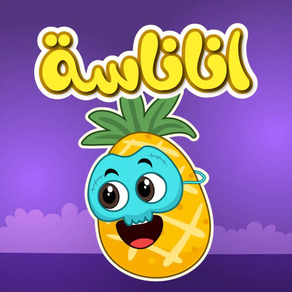 انا اناناسة