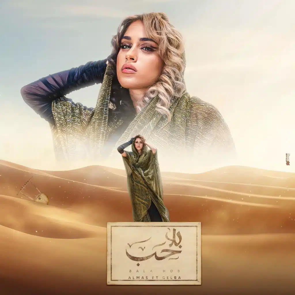 بلا حب (feat. Gelba)