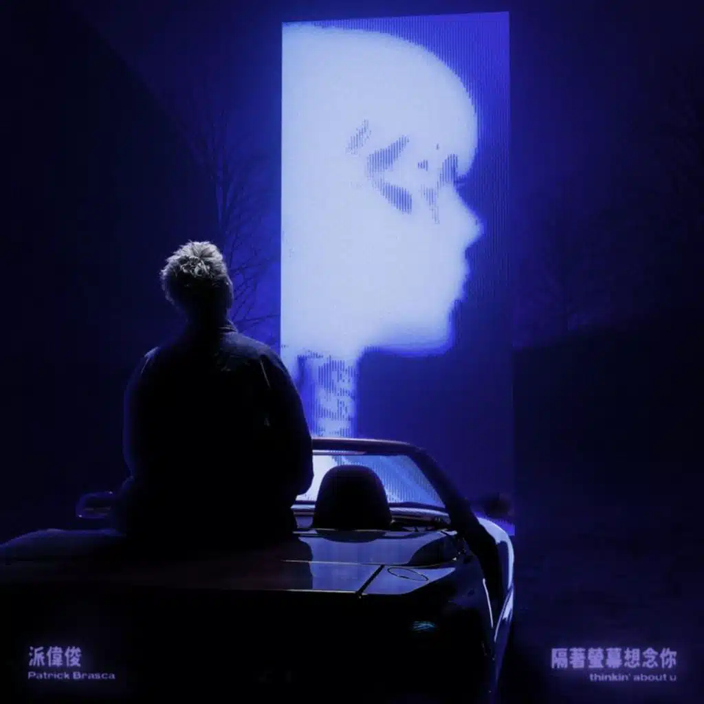 隔著螢幕想念你 (Remix)