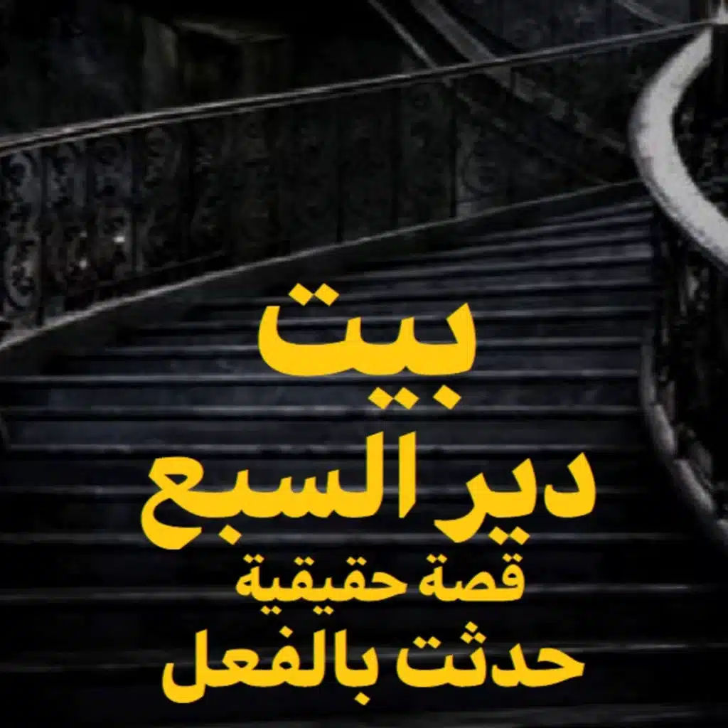 بيت دير السبع | رعب حكاوي شلتنا مع أبو عوض