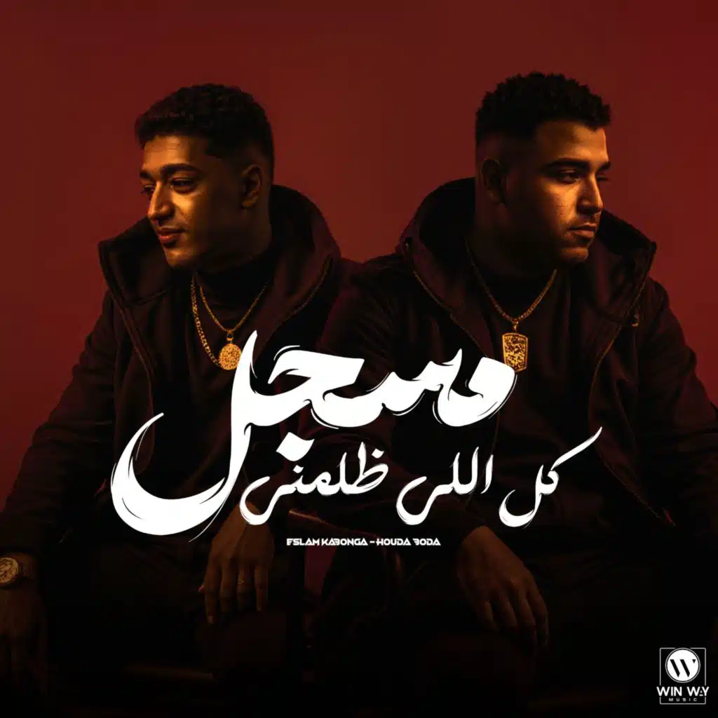 مسجل كل اللي ظلمني ( فاقد مش باقي علي حاجه )