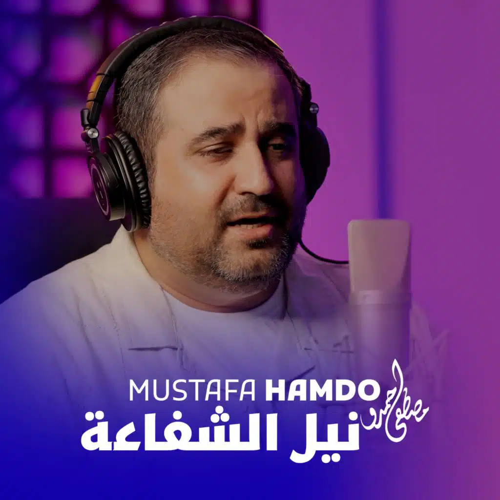 نيل الشفاعة