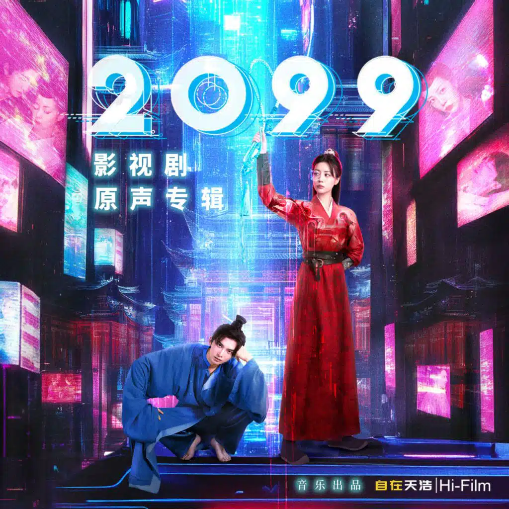 《2099》影视剧原声专辑
