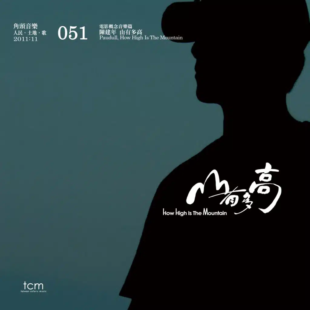 山有多高