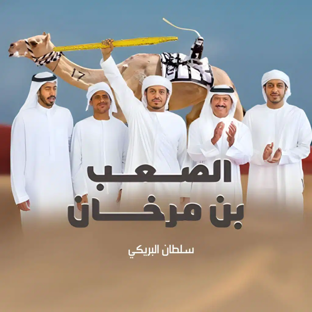 الصعب بن مرخان