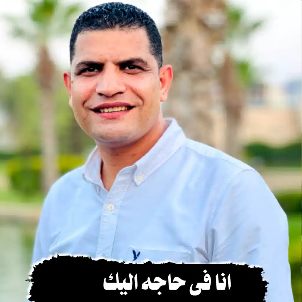 انا فى حاجه اليك امسكنى بايديك