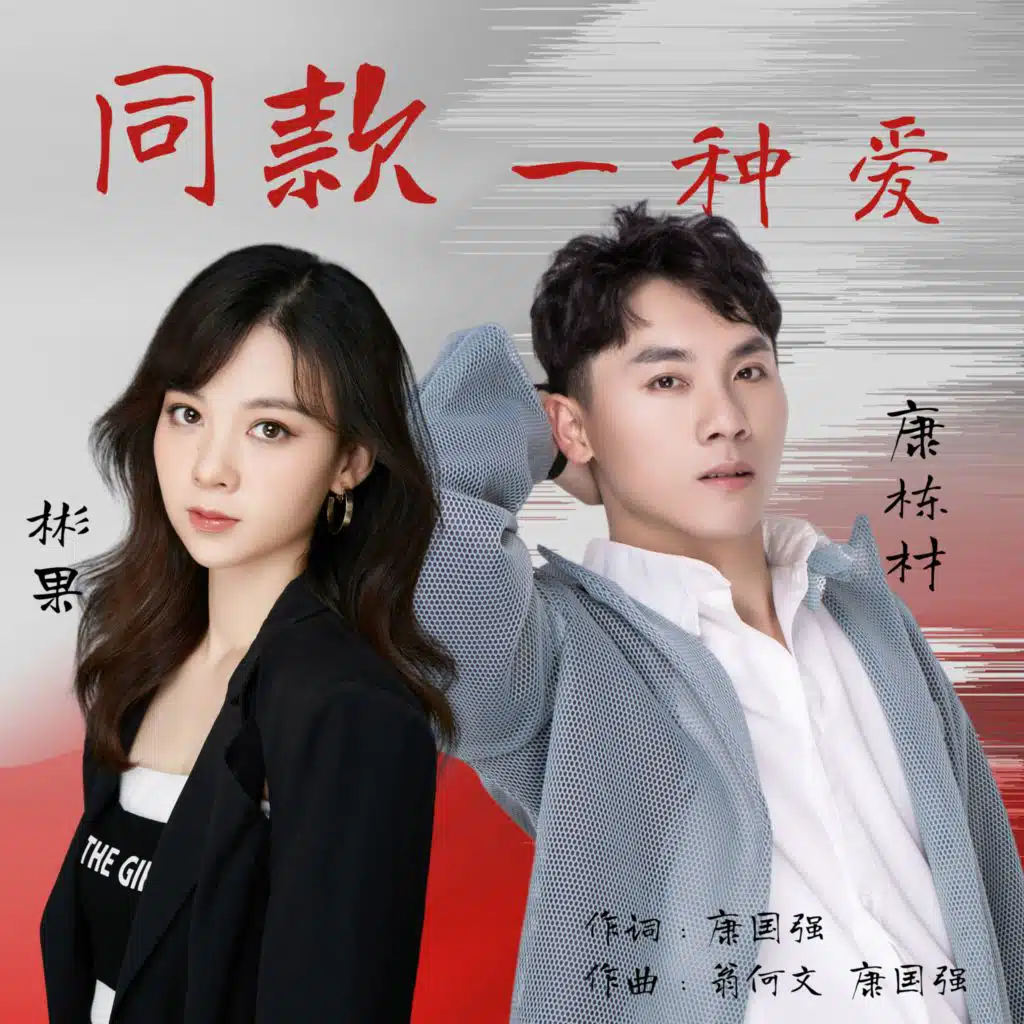 同款一種愛