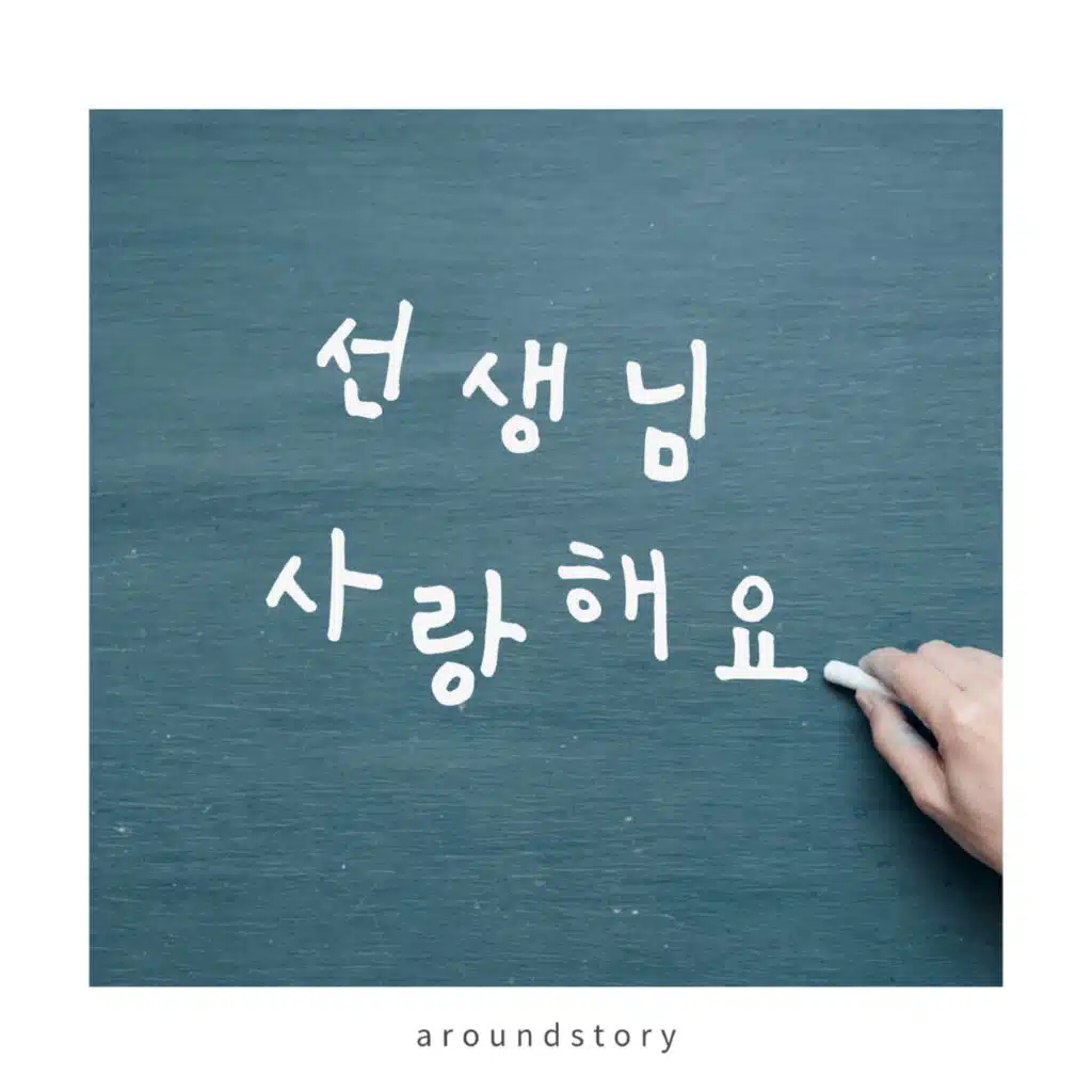 선생님, 사랑해요