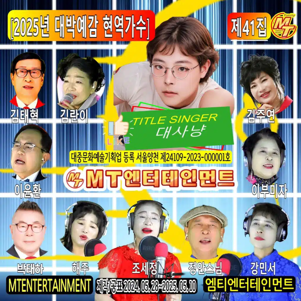 2025년 대박예감 현역가수 41집