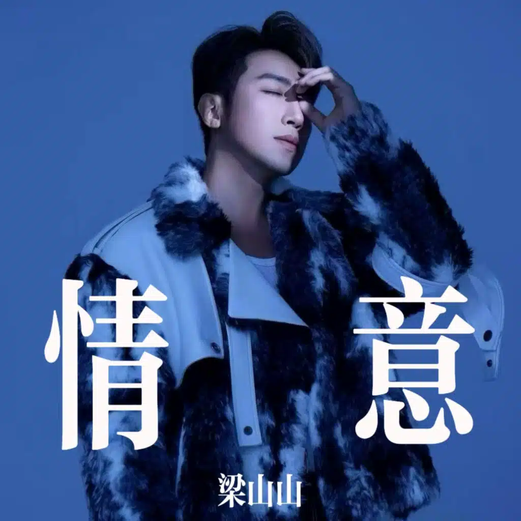 情意