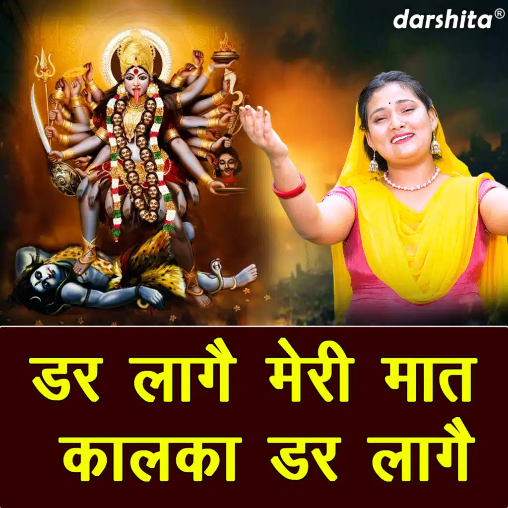 Dar Laage Meri Maat Kalka Dar Laage