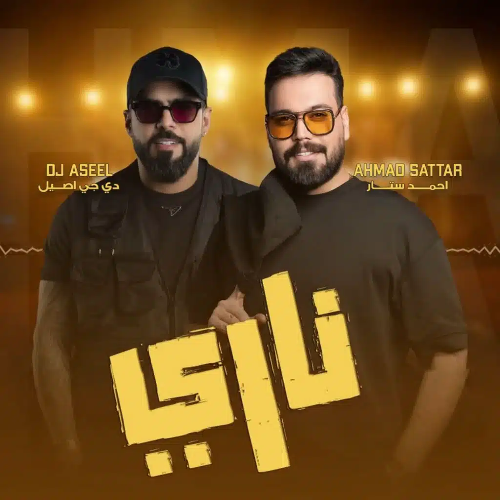 ناري ريمكس  احمد ستار - دجي اصيل