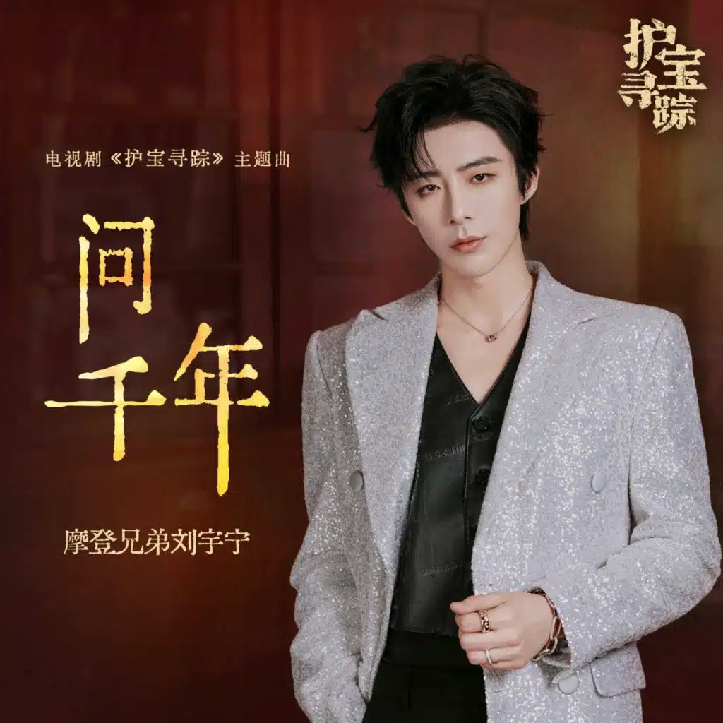 问千年（《护宝寻踪》电视剧主题曲）