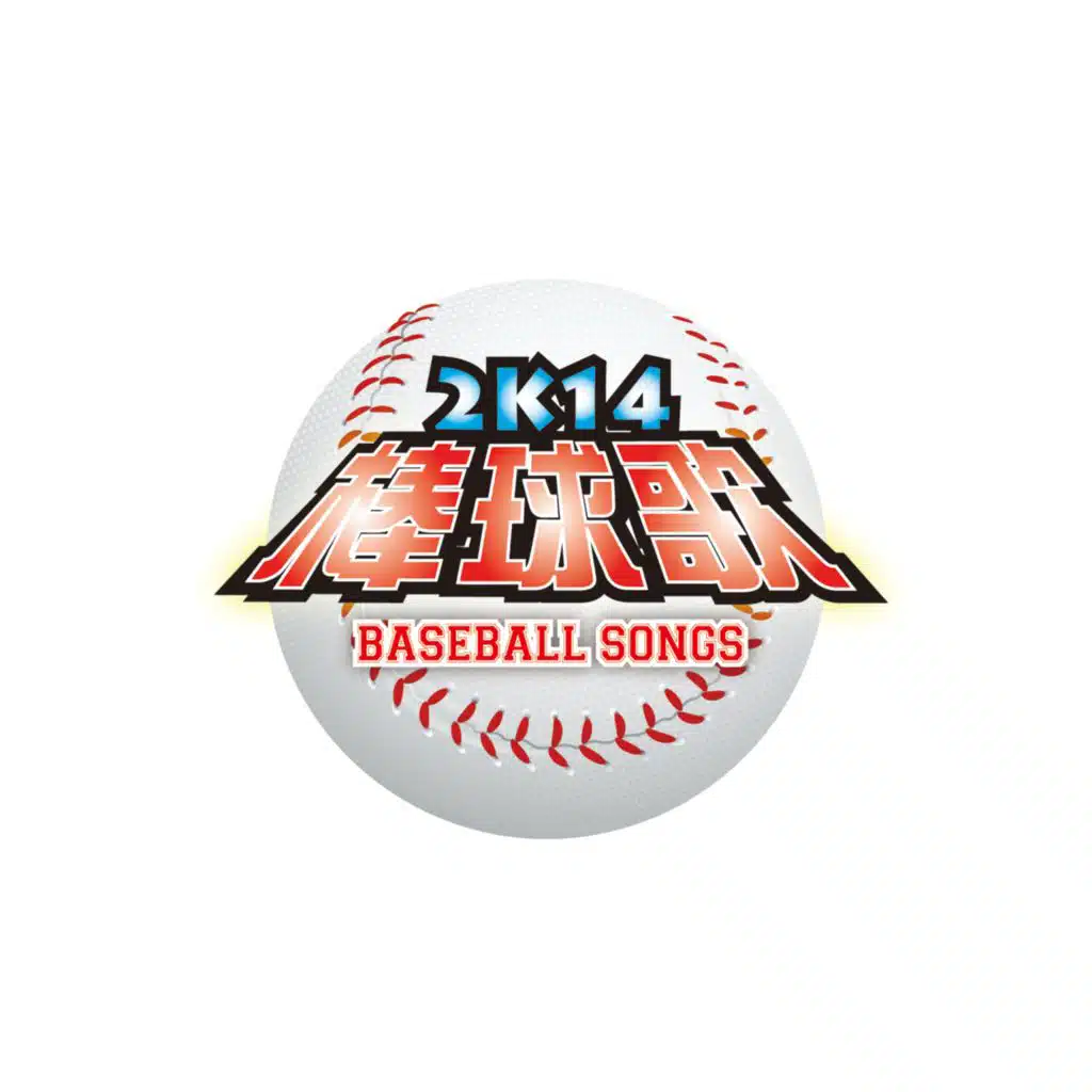 2K14棒球歌