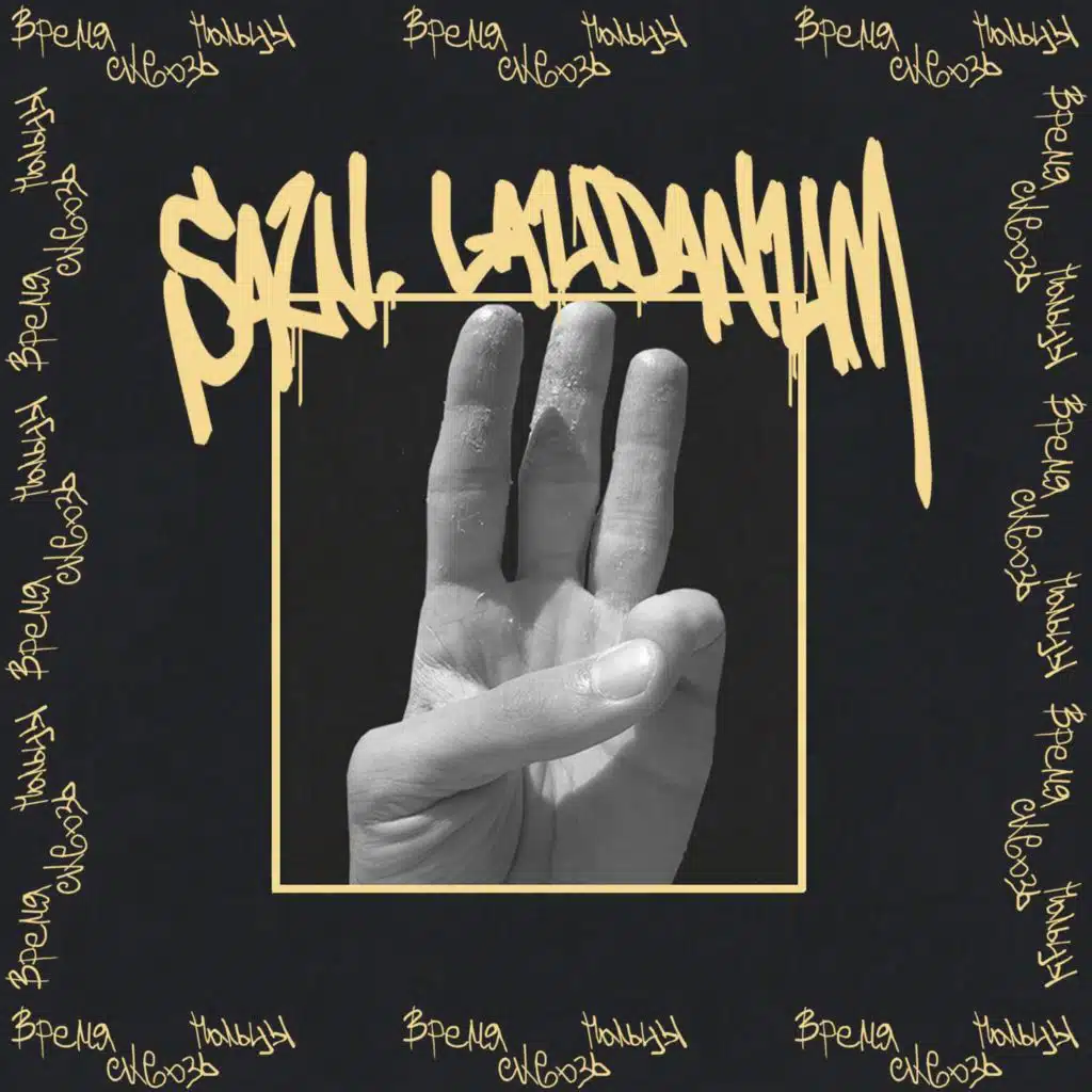 Время Сквозь Пальцы