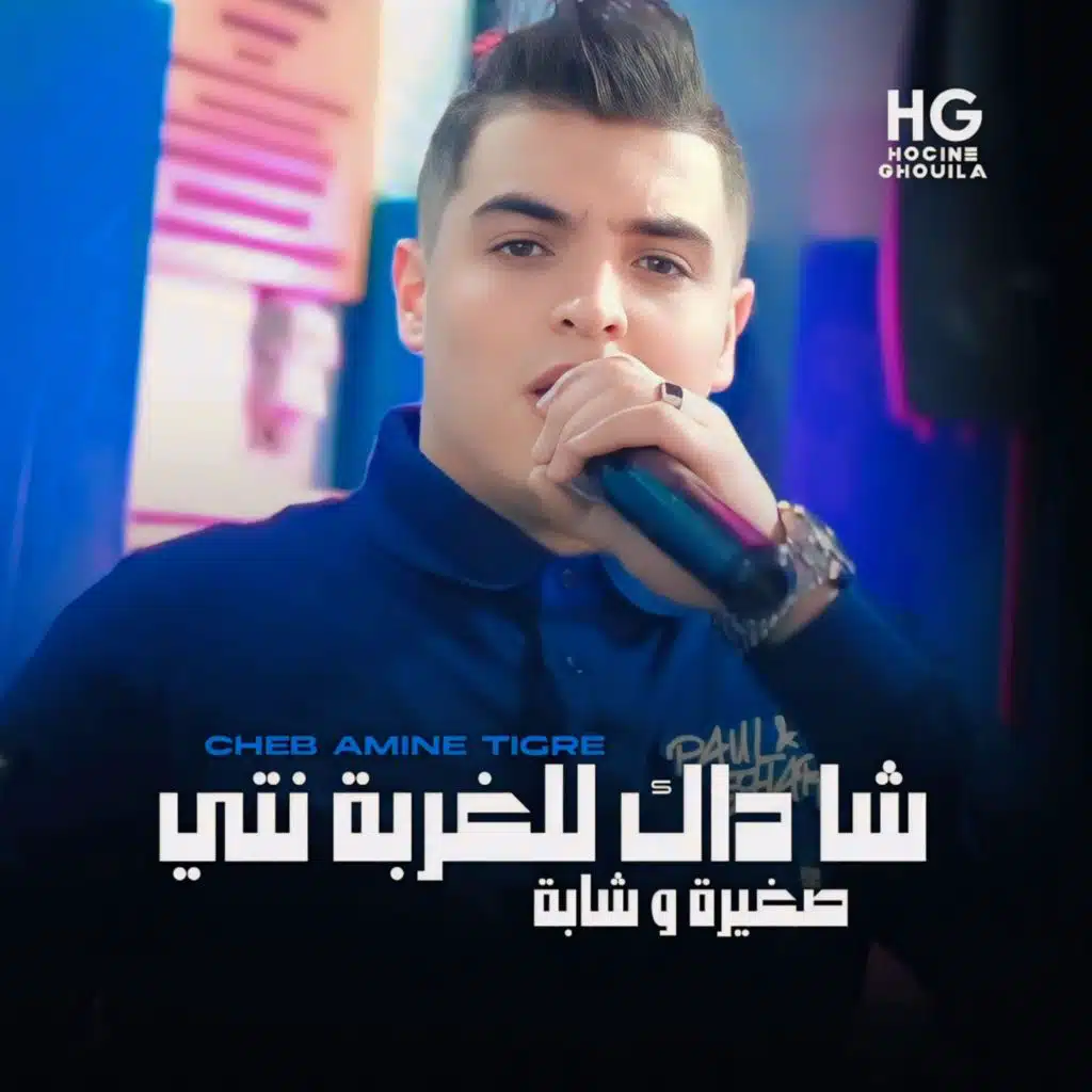 شا داك للغربة نتي صغيرة و شابة (feat. Hamouda Maradon)