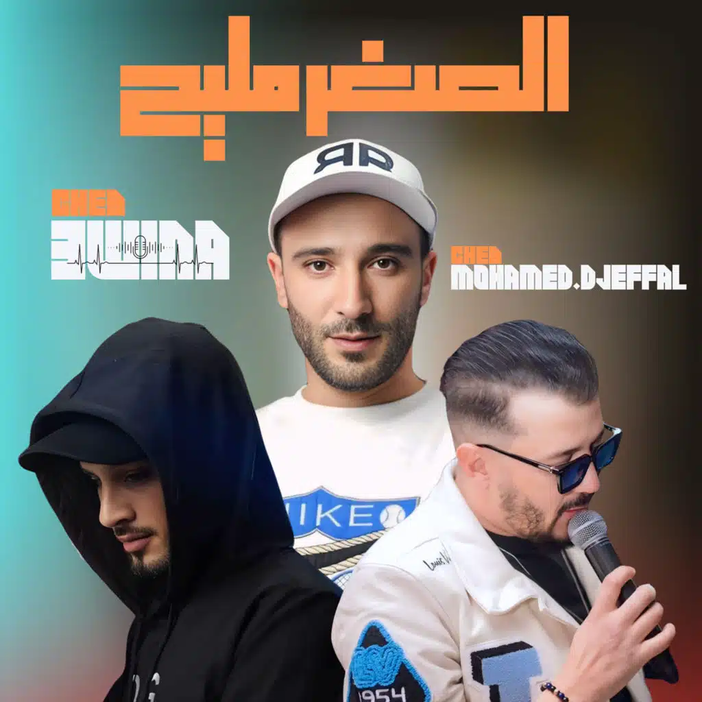 الصغر مليح (feat. Mimoun Prod)