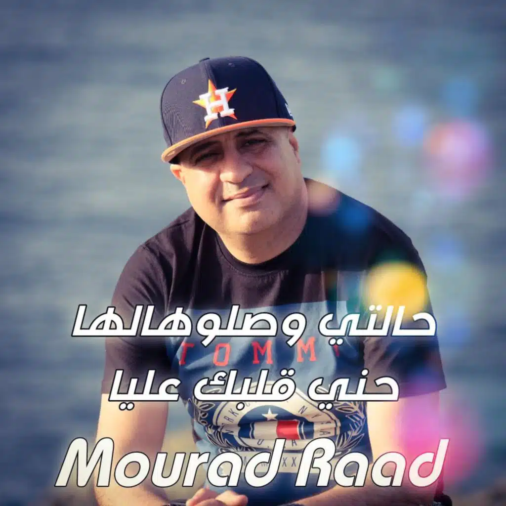 حالتي وصلوهالها - حني قلبك عليا (feat. Mourad Raad)