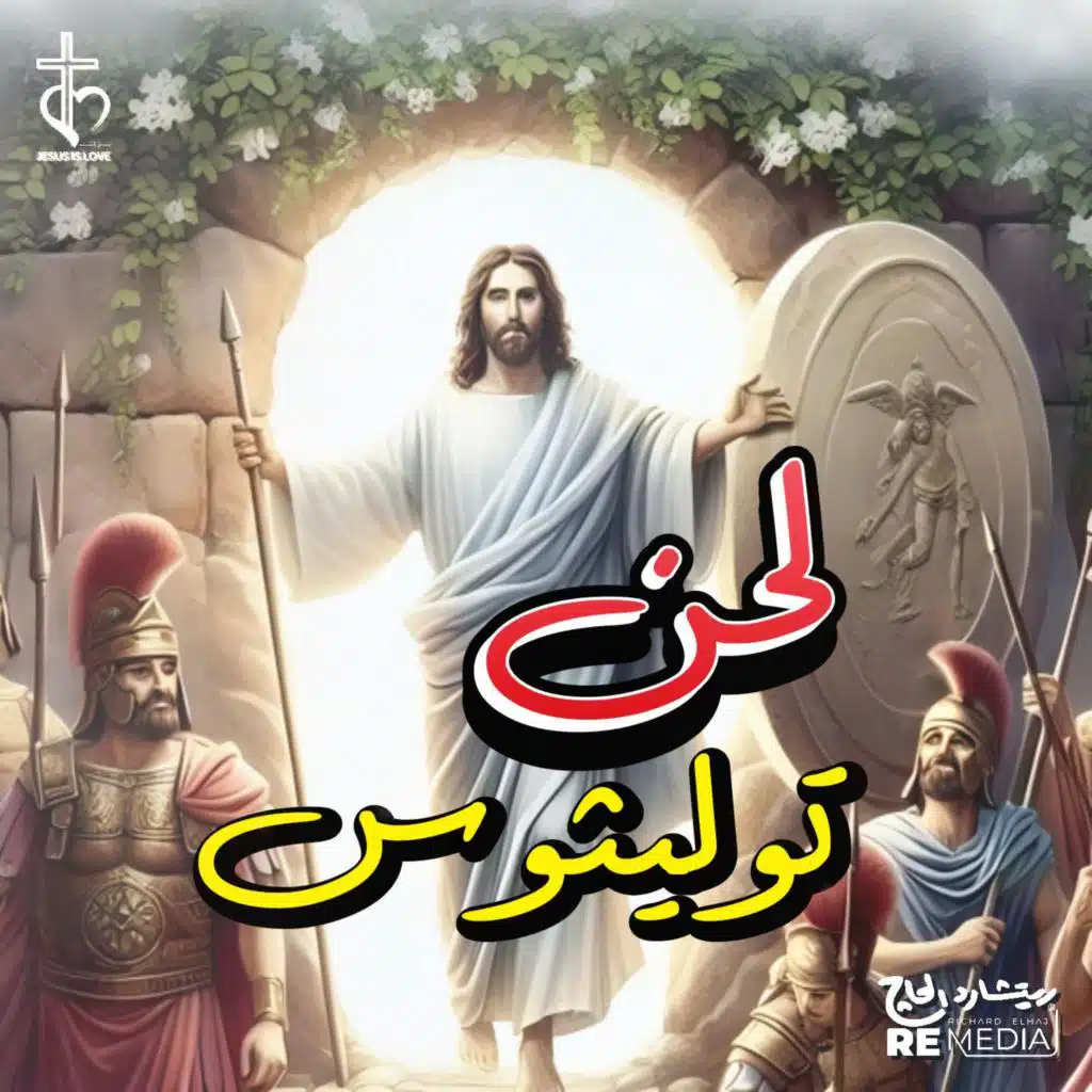 لحن توليثوس