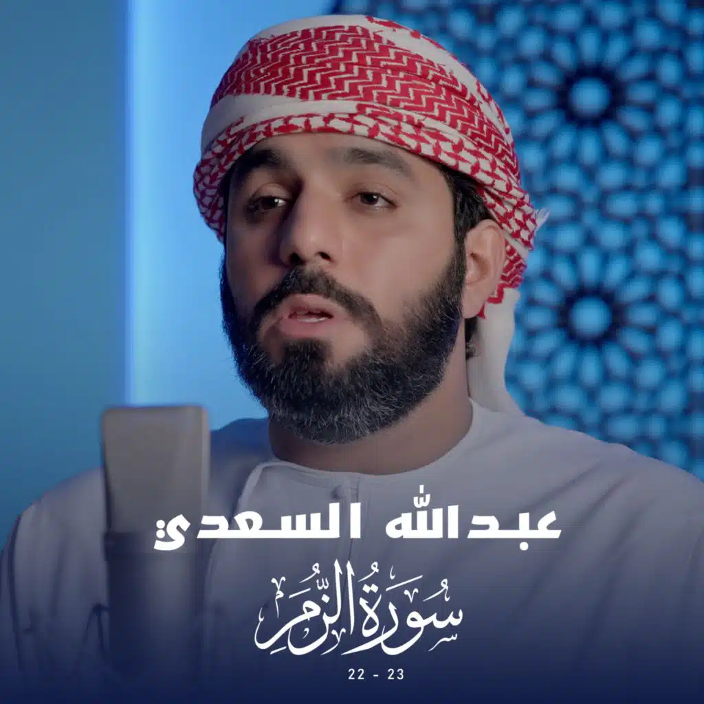 سورة الزمر (22-23)