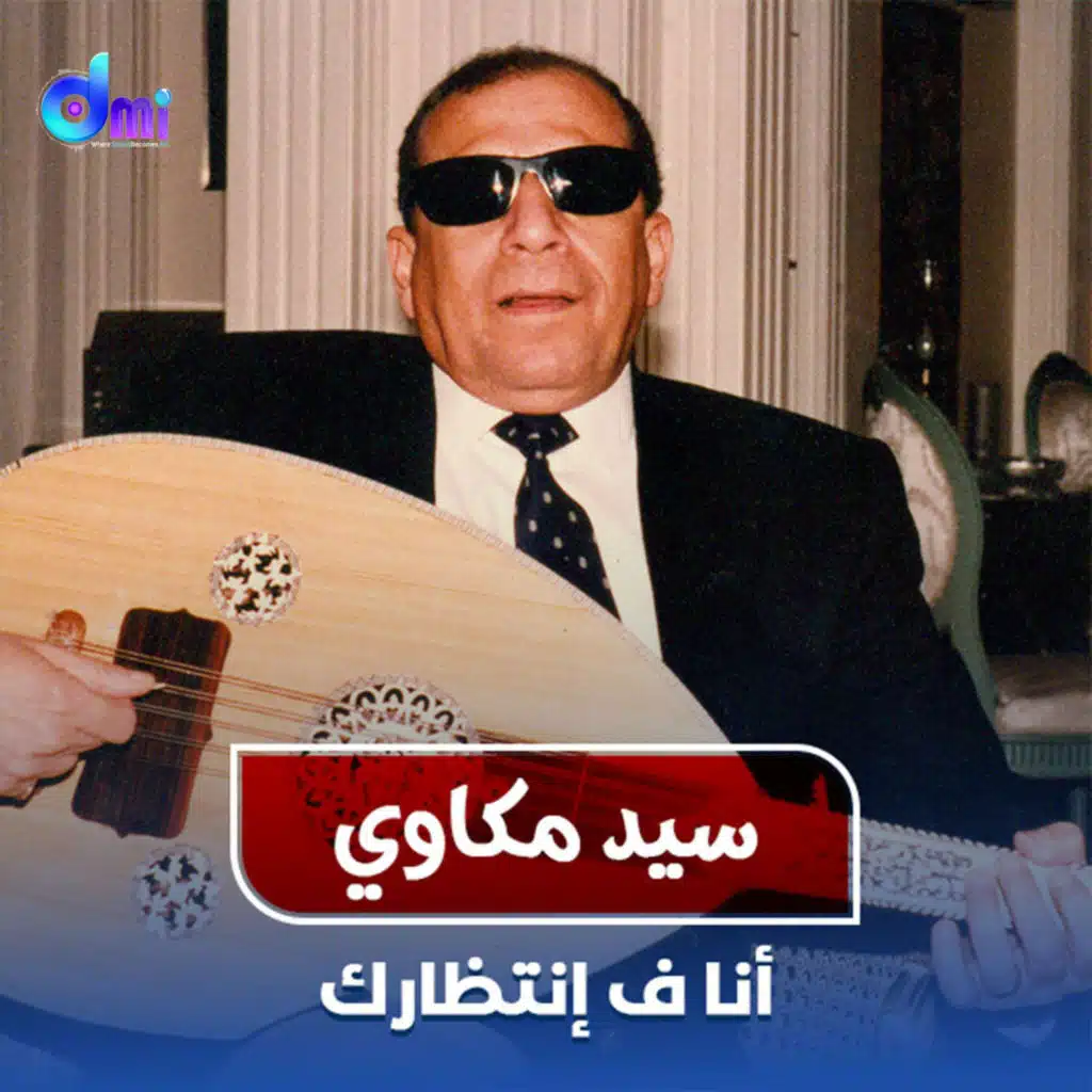 أنا ف إنتظارك