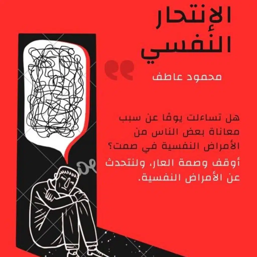 الانتحار النفسي