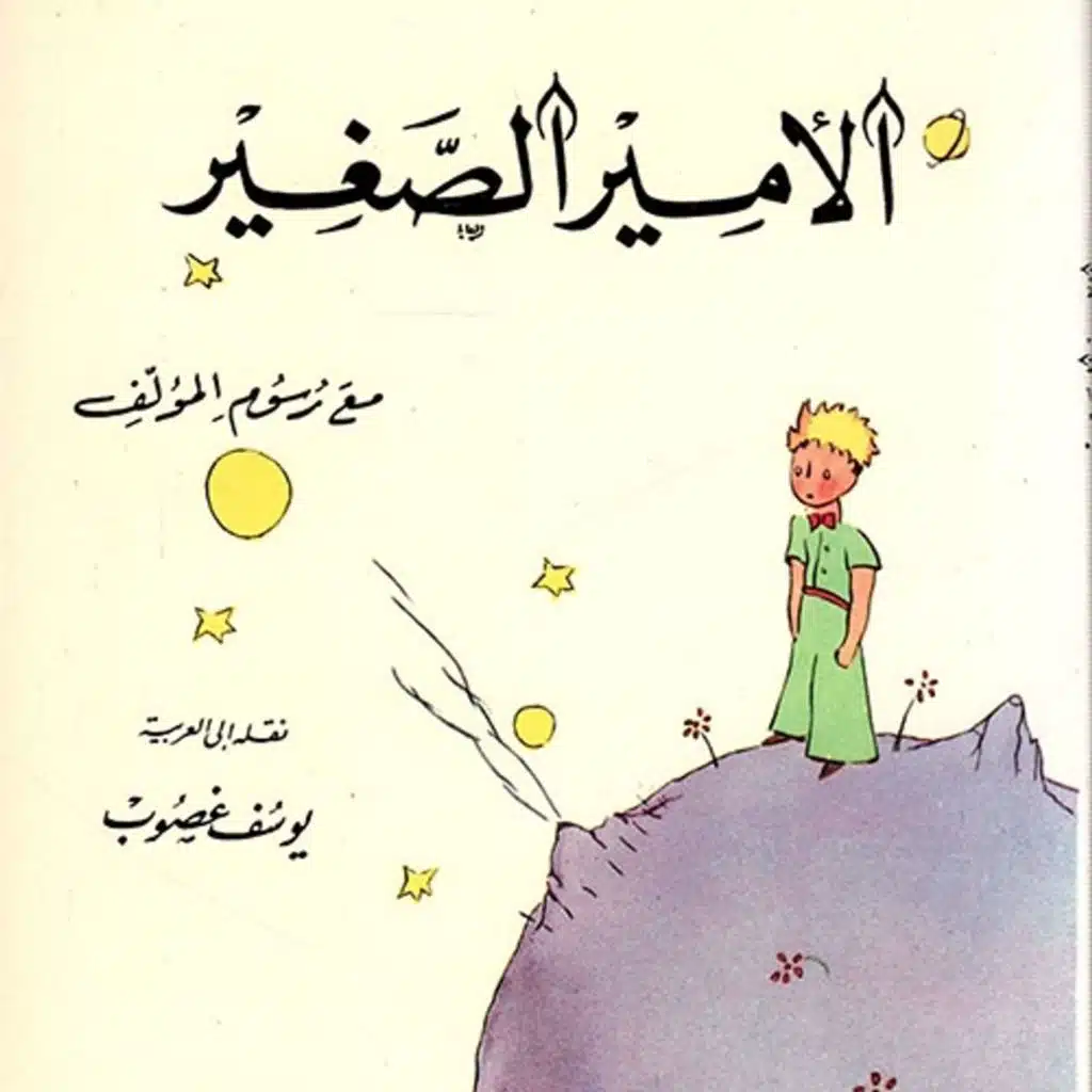 الأمير الصغير