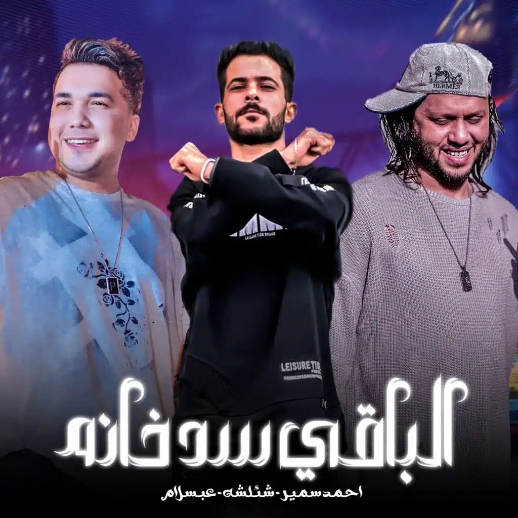 الباقى سد خانه