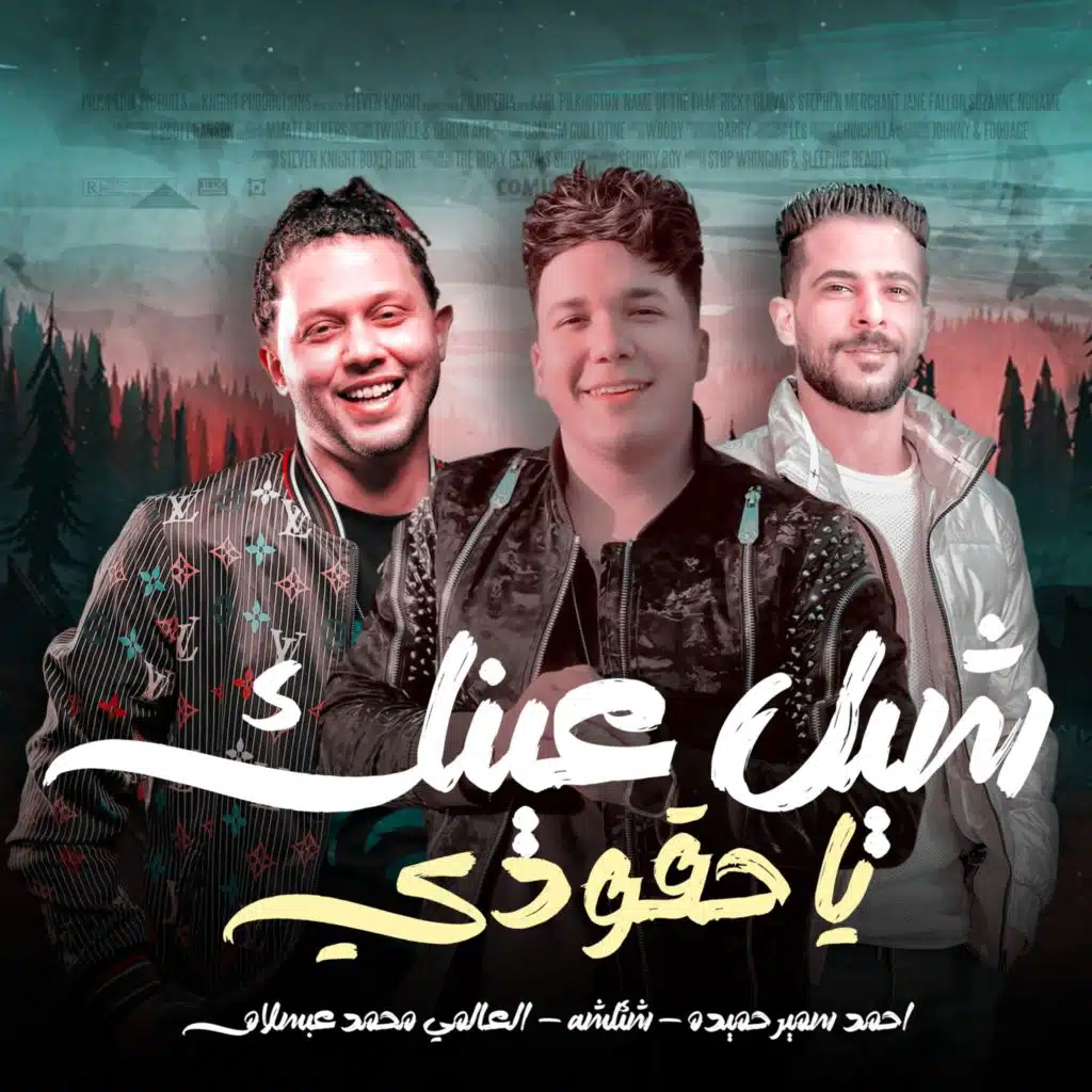 محمد عبدالسلام٬ احمد سمير حميده و طارق شئلشه