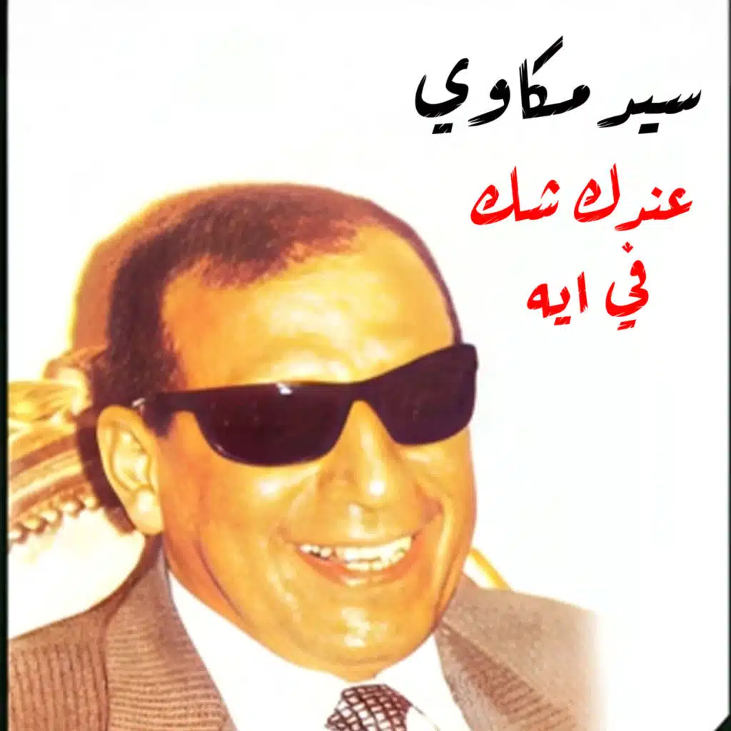 عندك شك في ايه