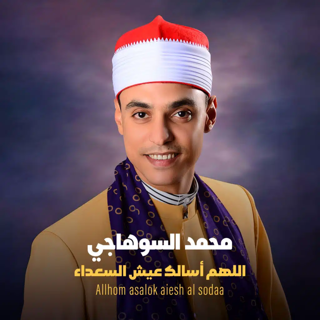 اللهم اسالك عيش السعداء